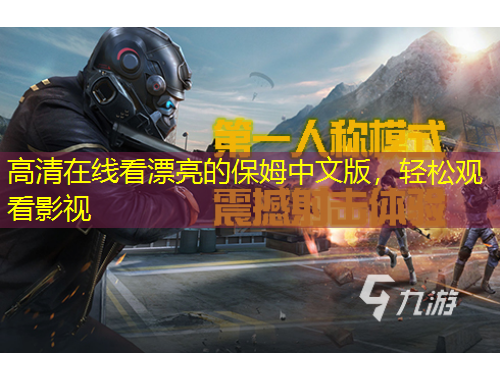 高清在線看漂亮的保姆中文版，輕松觀看影視