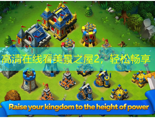 高清在線看美景之屋2，輕松暢享