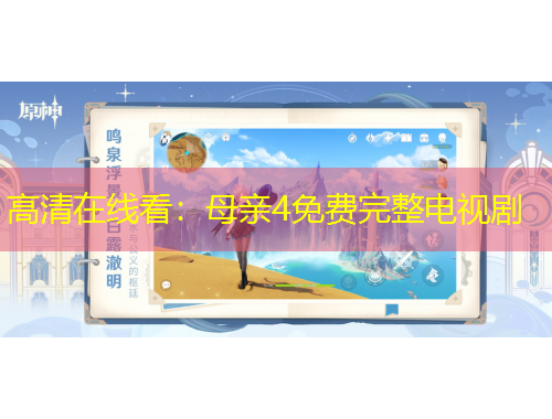 高清在線(xiàn)看：母親4免費(fèi)完整電視劇