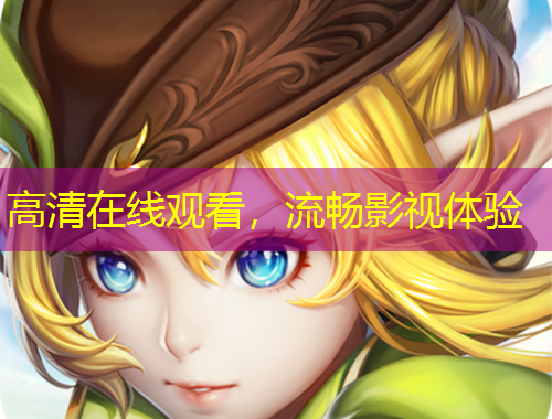 高清在線觀看，流暢影視體驗(yàn)