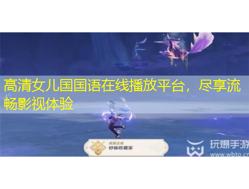高清女兒國(guó)國(guó)語(yǔ)在線播放平臺(tái)，盡享流暢影視體驗(yàn)