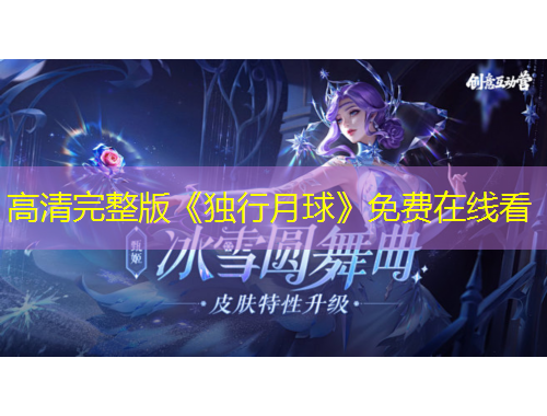 高清完整版《獨(dú)行月球》免費(fèi)在線看