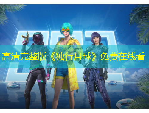 高清完整版《獨(dú)行月球》免費(fèi)在線看