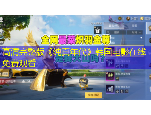 高清完整版《純真年代》韓國(guó)電影在線(xiàn)免費(fèi)觀看