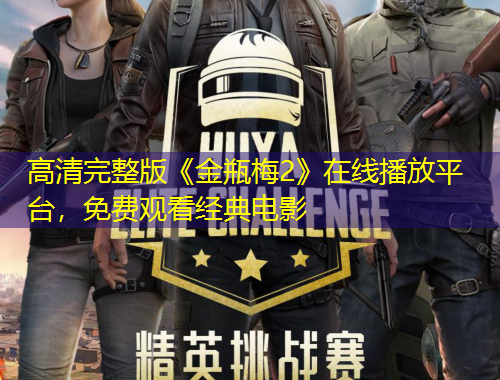 高清完整版《金瓶梅2》在線播放平臺(tái)，免費(fèi)觀看經(jīng)典電影