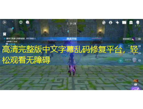 高清完整版中文字幕亂碼修復平臺，輕松觀看無障礙