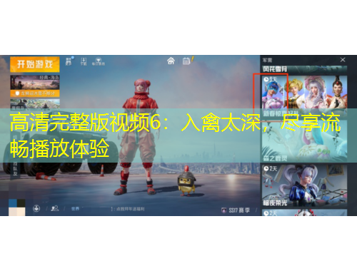 高清完整版視頻6：入禽太深，盡享流暢播放體驗