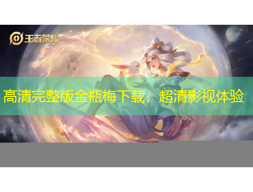 高清完整版金瓶梅下載，超清影視體驗(yàn)