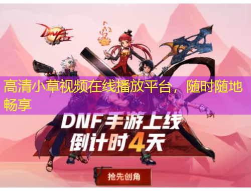 高清小草視頻在線播放平臺，隨時隨地暢享