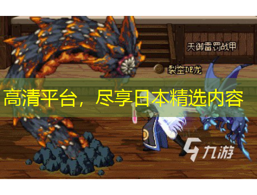 高清平臺(tái)，盡享日本精選內(nèi)容