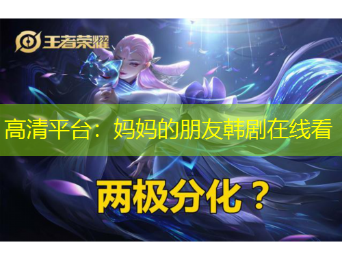 高清平臺：媽媽的朋友韓劇在線看