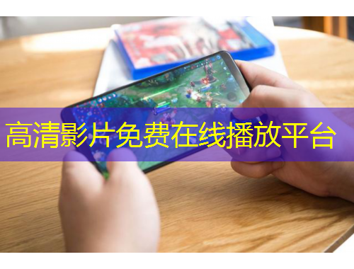 高清影片免費在線播放平臺