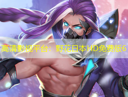 高清影視平臺：野花日本HD免費版6