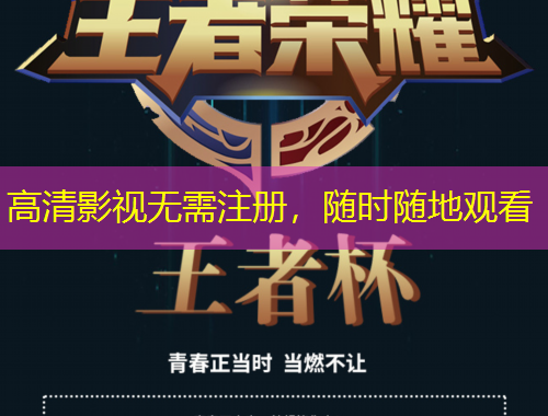 高清影視無需注冊，隨時隨地觀看