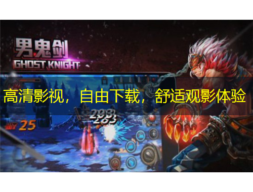 高清影視，自由下載，舒適觀影體驗