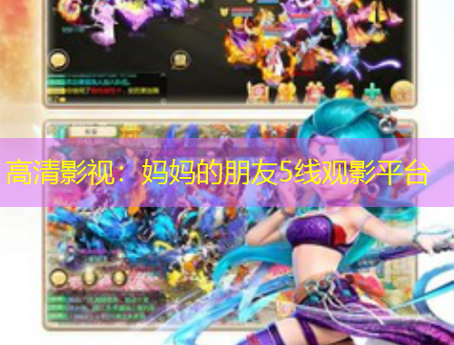 高清影視：媽媽的朋友5線觀影平臺
