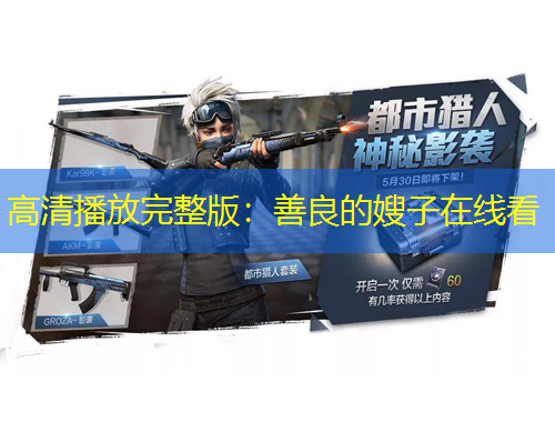 高清播放完整版：善良的嫂子在線看