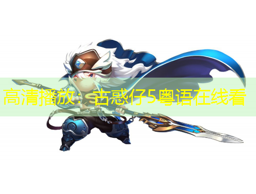 高清播放：古惑仔5粵語在線看