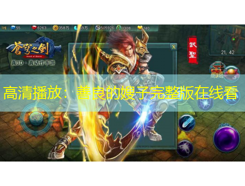 高清播放：善良的嫂子完整版在線看