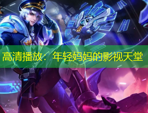 高清播放：年輕媽媽的影視天堂