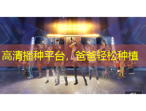 高清播種平臺，爸爸輕松種植