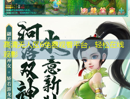 高清無人區(qū)6免費(fèi)觀看平臺，輕松在線觀影