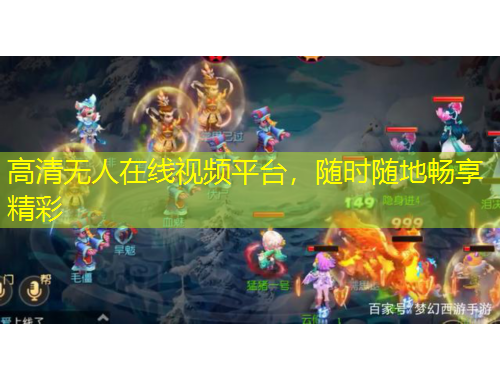 高清無人在線視頻平臺，隨時隨地暢享精彩