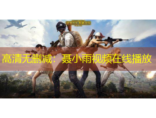 高清無刪減：聶小雨視頻在線播放