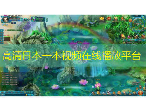 高清日本一本視頻在線播放平臺(tái)