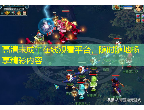 高清未成年在線觀看平臺，隨時隨地暢享精彩內(nèi)容