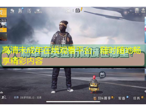 高清未成年在線觀看平臺，隨時隨地暢享精彩內(nèi)容