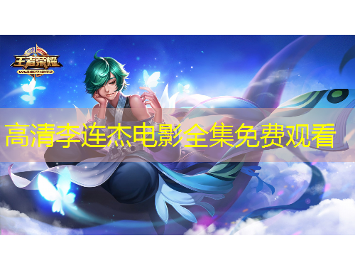 高清李連杰電影全集免費(fèi)觀看