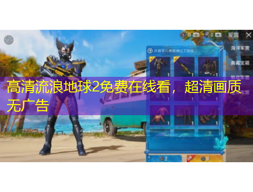 高清流浪地球2免費(fèi)在線看，超清畫質(zhì)無廣告