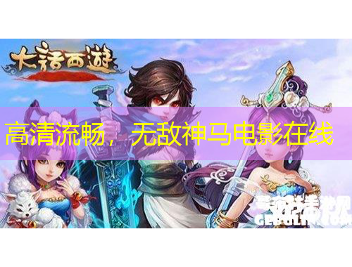 高清流暢，無敵神馬電影在線