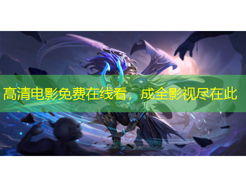 高清電影免費在線看，成全影視盡在此