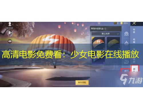 高清電影免費看：少女電影在線播放