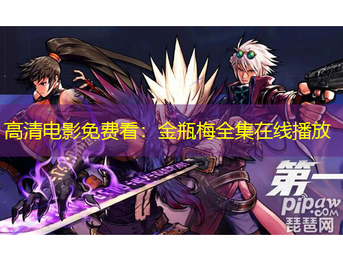 高清電影免費看：金瓶梅全集在線播放