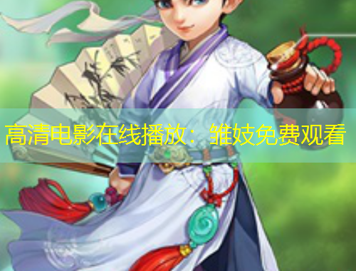 高清電影在線播放：雛妓免費觀看