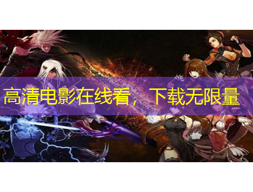 高清電影在線看，下載無限量