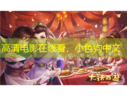 高清電影在線看，小色狗中文