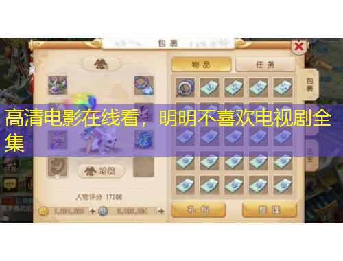 高清電影在線看，明明不喜歡電視劇全集