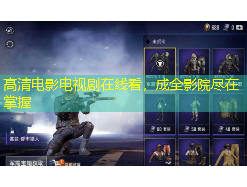 高清電影電視劇在線看，成全影院盡在掌握