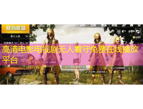 高清電影電視劇無(wú)人看守免費(fèi)在線播放平臺(tái)