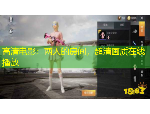 高清電影：兩人的房間，超清畫(huà)質(zhì)在線播放