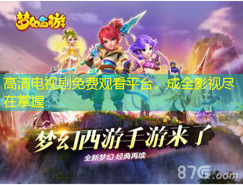 高清電視劇免費(fèi)觀看平臺，成全影視盡在掌握