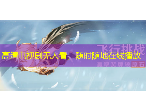 高清電視劇無人看，隨時隨地在線播放