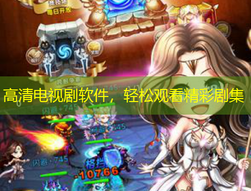 高清電視劇軟件，輕松觀看精彩劇集