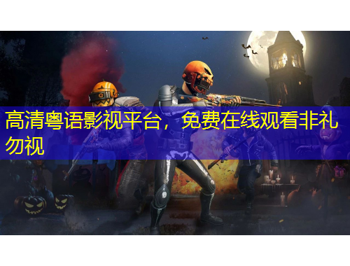 高清粵語影視平臺，免費(fèi)在線觀看非禮勿視