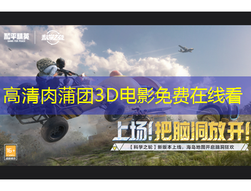 高清肉蒲團3D電影免費在線看