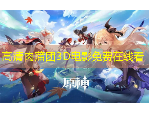 高清肉蒲團3D電影免費在線看